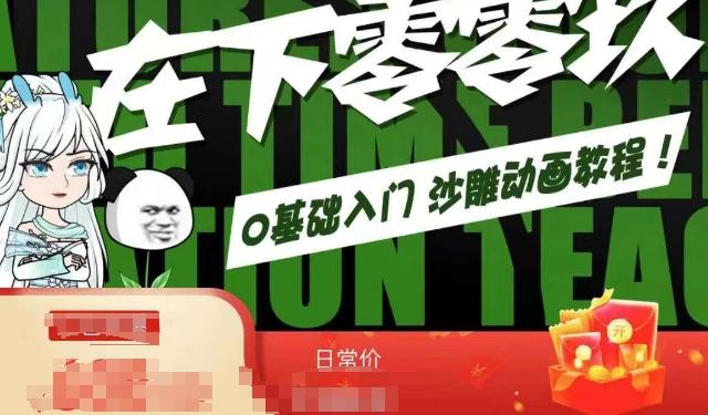 在下零零玖零零基础AN全流程教学，0基础入门沙雕动画教程-云创智库