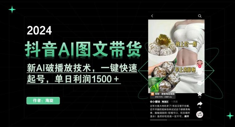 抖音AI图文带货，新AI破播放技术，一键快速起号，单日利润1500＋【揭秘】-云创智库