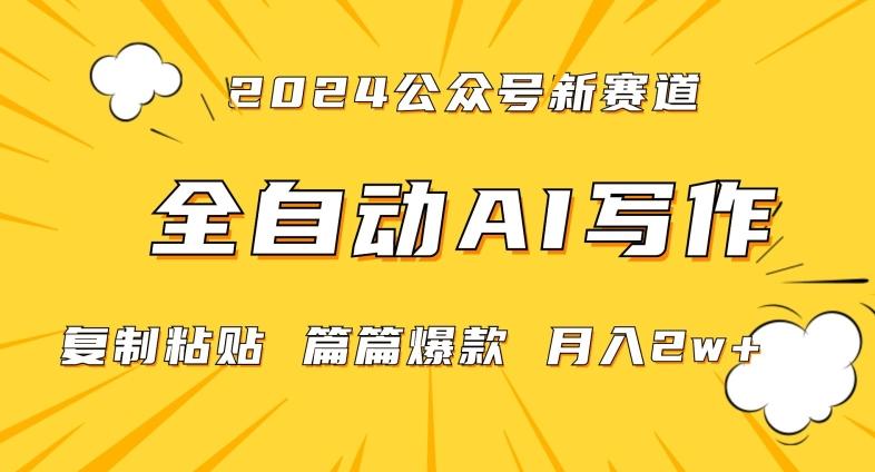 2024年微信公众号蓝海最新爆款赛道，全自动写作，每天1小时，小白轻松月入2w+【揭秘】-云创智库