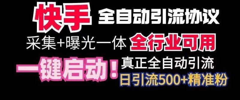 【全网首发】快手全自动截流协议，微信每日被动500+好友！全行业通用【揭秘】-云创智库