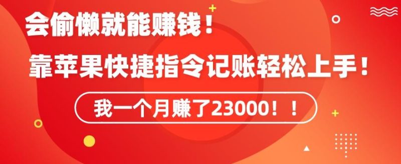 会偷懒就能赚钱！靠苹果快捷指令自动记账轻松上手，一个月变现23000【揭秘】-云创智库