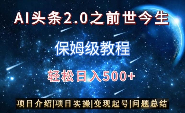AI头条2.0之前世今生玩法(保姆级教程)图文+视频双收益，轻松日入500+【揭秘】-云创智库