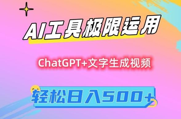 AI工具极限运用，小白也可轻松变现，保姆级教程，轻松日入500+【揭秘】-云创智库