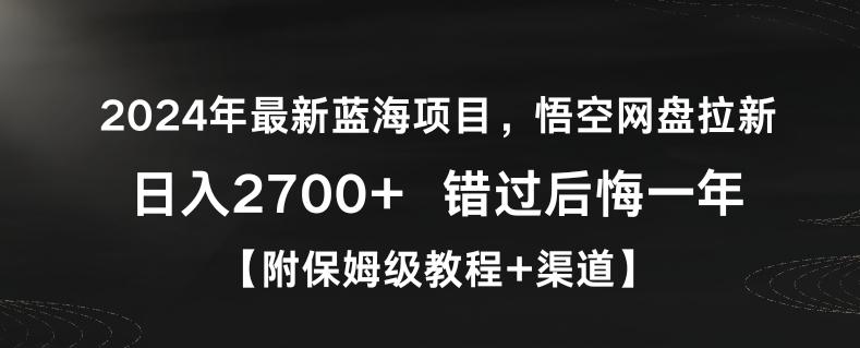 2024年最新蓝海项目，悟空网盘拉新，日入2700+错过后悔一年【附保姆级教程+渠道】【揭秘】-云创智库