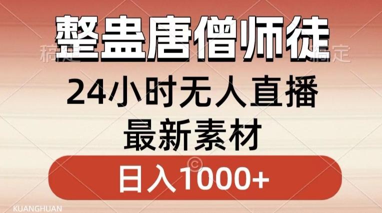 整蛊唐僧师徒四人，无人直播最新素材，小白也能一学就会就，轻松日入1000+【揭秘】-云创智库