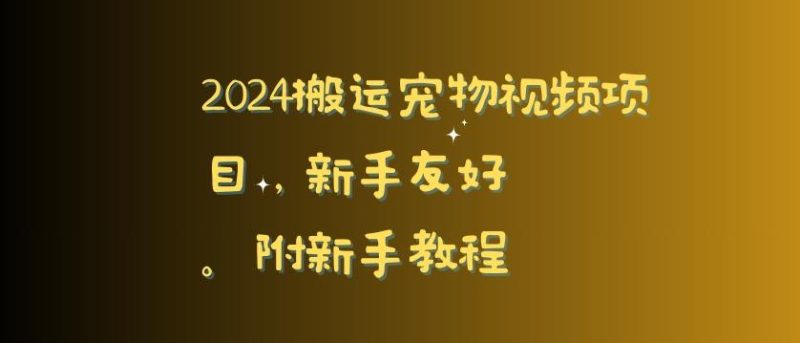2024搬运宠物视频项目，新手友好，完美去重，附新手教程【揭秘】-云创智库