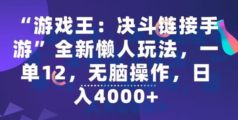 “游戏王：决斗链接手游”全新懒人玩法，一单12，无脑操作，日入4000+【揭秘】-云创智库
