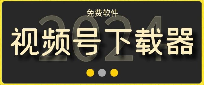 视频号高清免费下载器【支持window+mac系统】，全平台资源下载器-云创智库