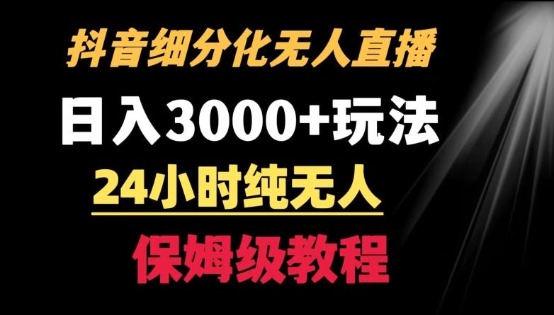 靠抖音细分化赛道无人直播，针对宝妈，24小时纯无人，日入3000+的玩法【揭秘】-云创智库