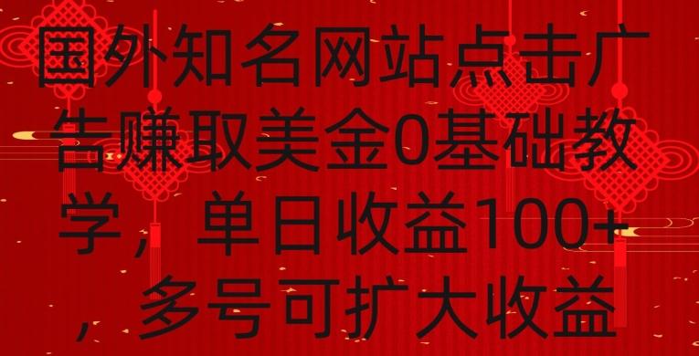 国外点击广告赚取美金0基础教学，单个广告0.01-0.03美金，每个号每天可以点200+广告【揭秘】-云创智库