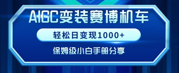 AIGC变现！带领300+小白跑通赛博机车项目，完整复盘及保姆级实操手册分享【揭秘】-云创智库