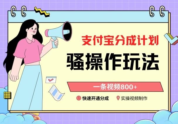 支付宝分成计划骚操作教程，一条视频800+，快速开通分成计划撸收益【揭秘】-云创智库