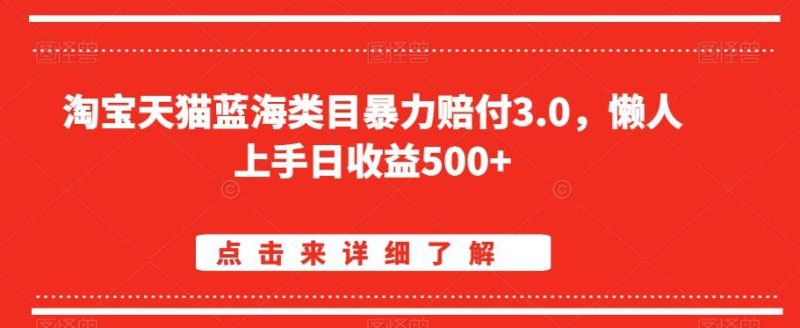 淘宝天猫蓝海类目暴力赔付3.0，懒人上手日收益500+【仅揭秘】-云创智库