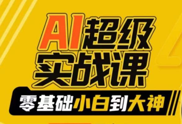 AI超级实战课：零基础小白到大神，掌握ai绘画玩法与变现-云创智库