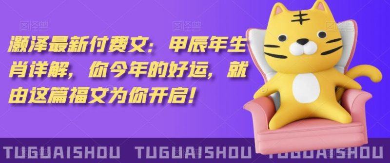 ‮泽灏‬最新‮费付‬文：甲‮年辰‬生肖详解，‮今你‬年的好运，就‮这由‬篇福文‮你为‬开启！-云创智库