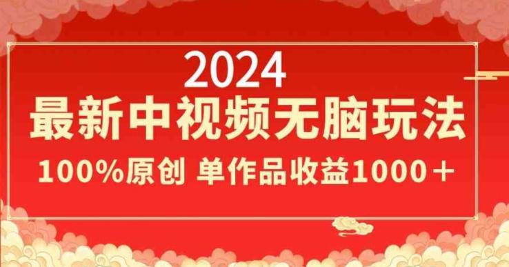 2024最新中视频无脑玩法，作品制作简单，100%原创，单作品收益1000＋【揭秘】-云创智库