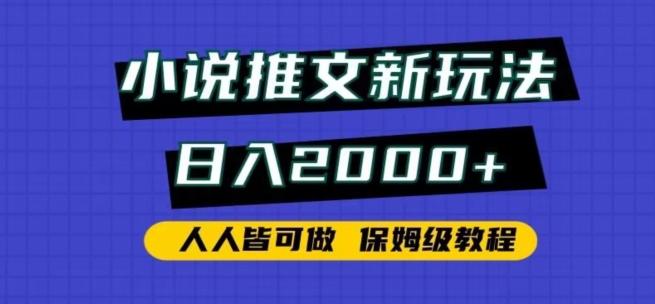 小说推文新玩法，日入2000+，人人皆可做，保姆级教程【揭秘】-云创智库