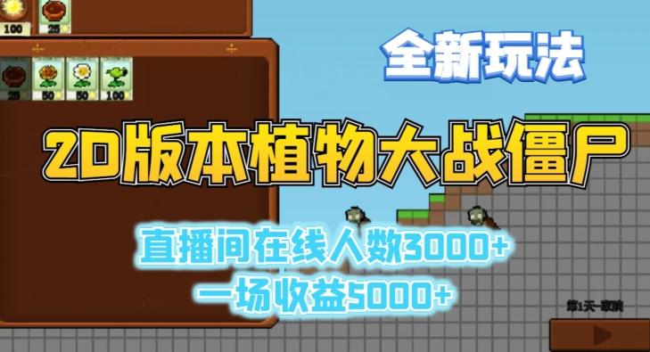 2D版植物大战僵尸全新玩法，游戏直播人数3000+，一场收益5000+【揭秘】-云创智库
