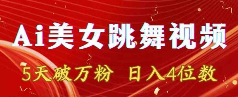 靠Ai美女跳舞视频，5天破万粉，日入4位数，多种变现方式【揭秘】-云创智库