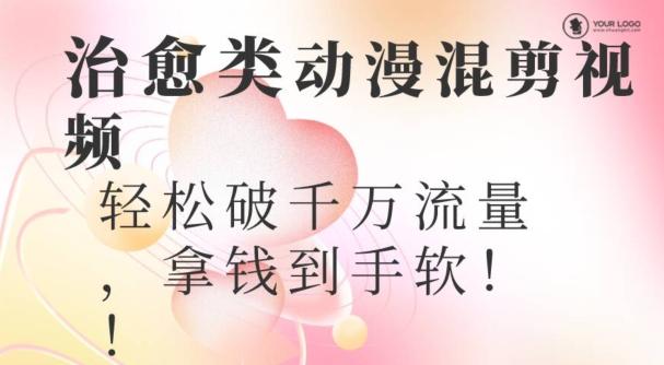 超火爆的动漫混剪视频，配上治愈系的8音乐，轻松破千万流量-云创智库
