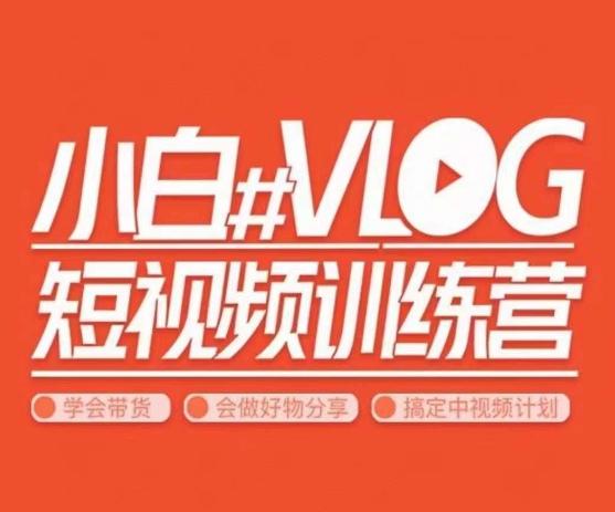 小呆说视–小白VLOG短视频训练营，学会带货、好物、直播、中视频-云创智库