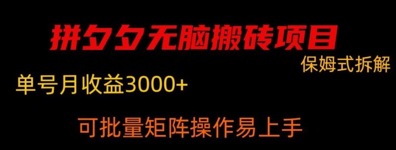拼夕夕无脑搬砖，单号稳定收益3000+-云创智库