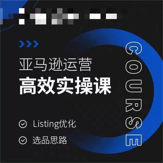 亚马逊运营高效实操课，Listing优化，选品思路-云创智库