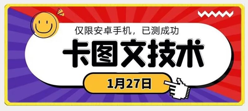 1月27日最新技术，可挂车，挂小程序，挂短剧，安卓手机可用【揭秘】-云创智库