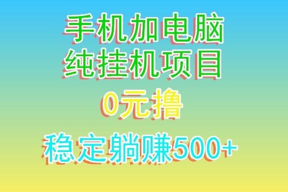 电脑手机宽带挂机项目，0技术，日入500+-云创智库