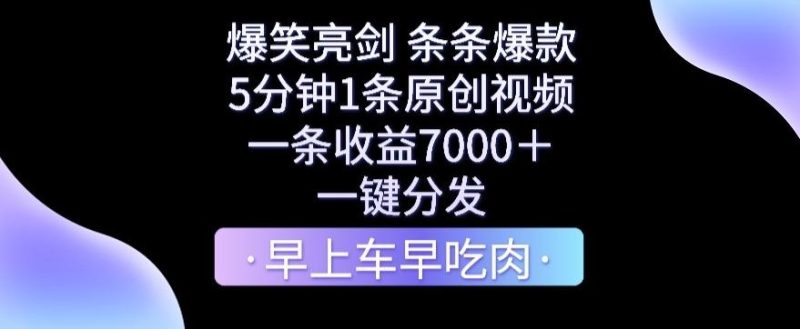 爆笑亮剑，条条爆款，5分钟1条原创视频，一条收益7000＋，一键转发【揭秘】-云创智库