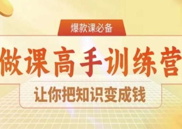 28天做课高手陪跑营，让你把知识变成钱-云创智库