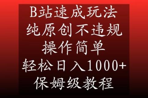B站速成玩法，纯原创不违规，操作简单，轻松日入1000+，保姆级教程【揭秘】-云创智库