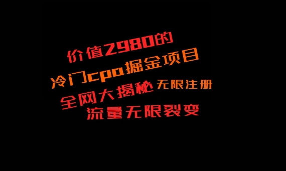价值2980的CPA掘金项目大揭秘，号称当天收益200+，不见收益包赔双倍-云创智库