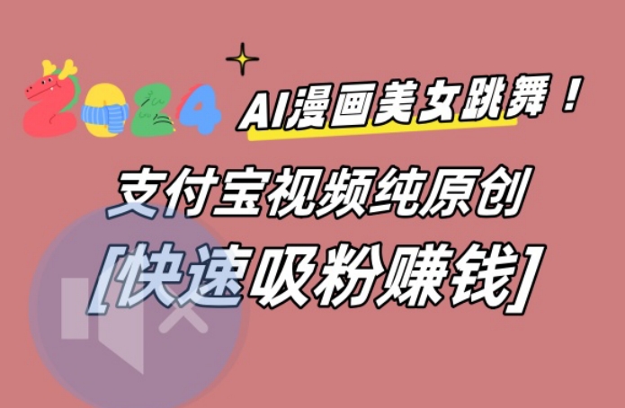 AI动漫美女跳舞视频，无脑搬运原创视频，多项引流方式【揭秘】-云创智库