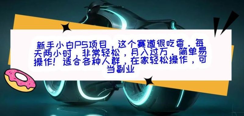 新手小白PS项目，轻轻松松月入过万-云创智库