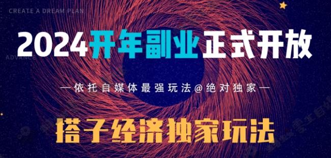 2024开年副业搭子全套玩法正式开启，经历漫长的20几天，已经拿到结果！-云创智库