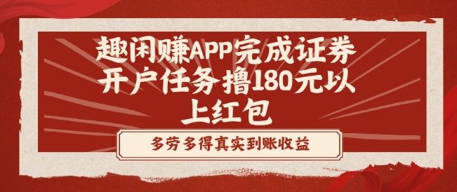 趣闲赚APP完成证券开户任务撸180元以上红包-云创智库