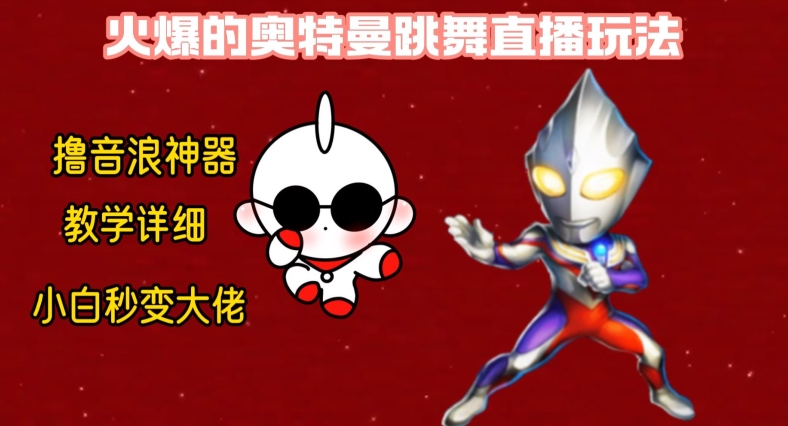 最新火爆奥特曼跳舞24小时无人直播，单场6小时撸10W音浪，小白也可操作，保姆级教学【揭秘】-云创智库