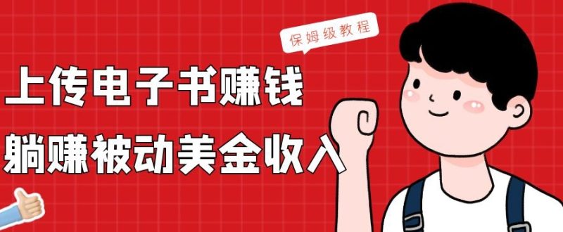 上传电子书赚钱，赚取被动美金收入，保姆级教程-云创智库