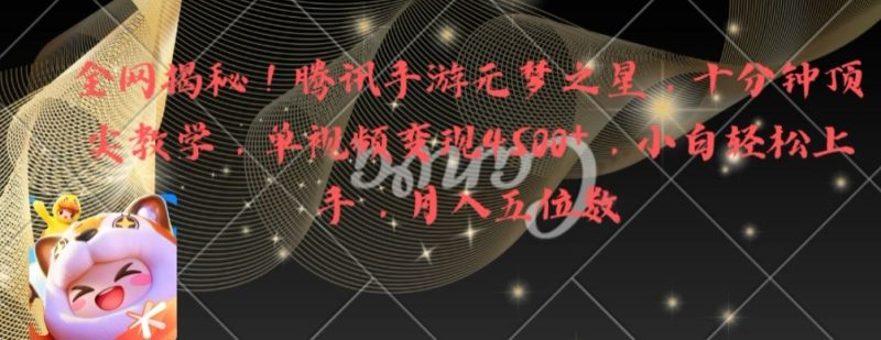 全网揭秘！腾讯手游元梦之星，十分钟顶尖教学，单视频变现4500+【揭秘】-云创智库