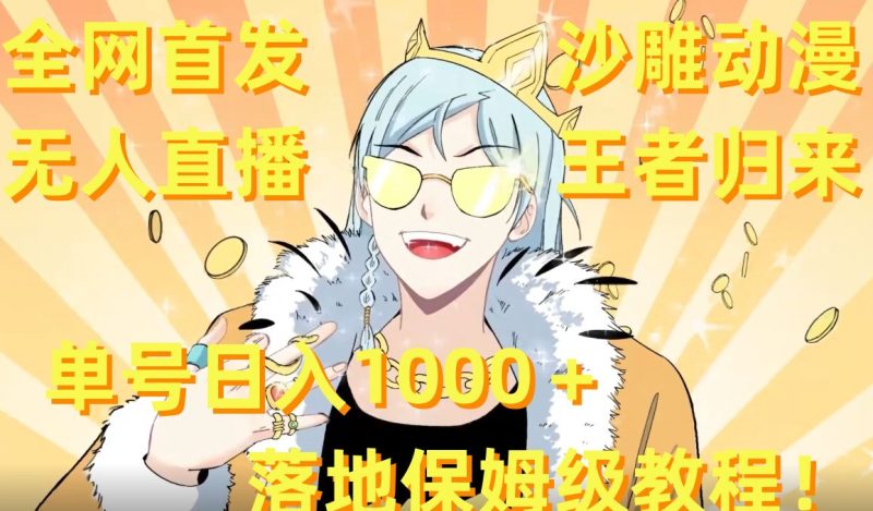 全网首发，沙雕动漫无人直播王者归来！单号日入1000＋落地保姆级教程【揭秘】-云创智库