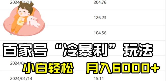 最新百家号野路子玩法，不禁言，不封号，小白轻松上手，每天三分钟，一周起号，月入6000+！-云创智库