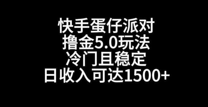 快手蛋仔派对撸金5.0玩法，冷门且稳定，单个大号，日收入可达1500+【揭秘】-云创智库