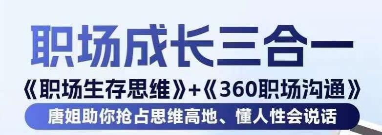 职场生存思维+360职场沟通，助你抢占思维高地，懂人性会说话-云创智库