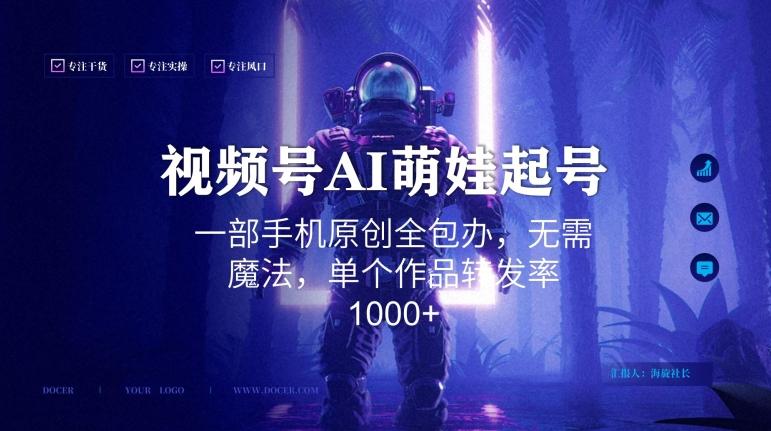 视频号AI萌娃语录新年玩法，一部手机原创全包办，无需魔法，单个作品转发率1000+【揭秘】-云创智库