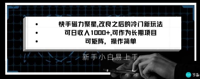 快手磁力聚星改良新玩法，可日收入1000+，矩阵操作简单，收益可观【揭秘】-云创智库