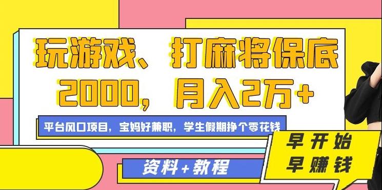 玩游戏、打麻将保底2000，月入2万+，平台风口项目【揭秘】-云创智库