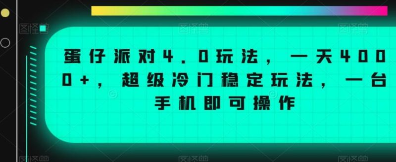 蛋仔派对4.0玩法，一天4000+，超级冷门稳定玩法，一台手机即可操作【揭秘】-云创智库