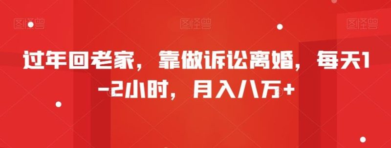 过年回老家，靠做诉讼离婚，每天1-2小时，月入八万+-云创智库
