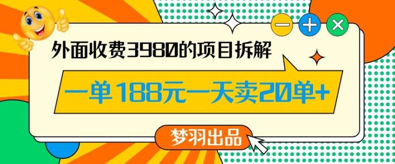 外面收费3980的年前必做项目一单188元一天能卖20单【拆解】-云创智库